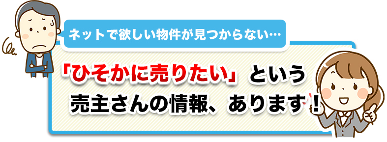 「ひそかに売りたい」という売主さんの情報、あります!
