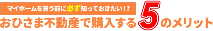 不動産を買う前に知っておきたい、おひさま不動産で購入する5つのメリット