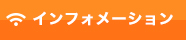 インフォメーション