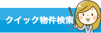 クイック物件検索