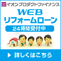 イオンプロダクトファイナンス｜WEBリフォームローン